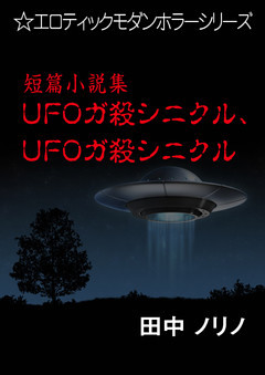 短篇小説集・ＵＦＯガ殺シニクル、ＵＦＯガ殺シニクル