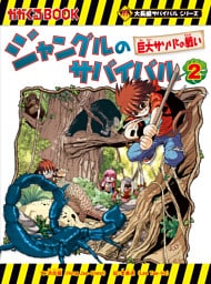 大長編サバイバルシリーズ　ジャングルのサバイバル（2）　巨大サソリとの戦い