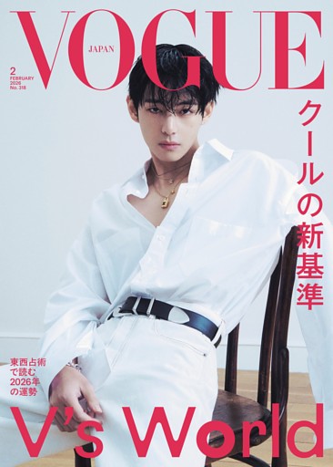 VOGUE JAPAN 2026年2月号