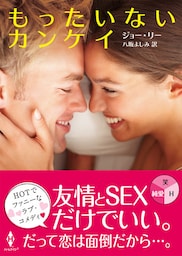 もったいないカンケイ