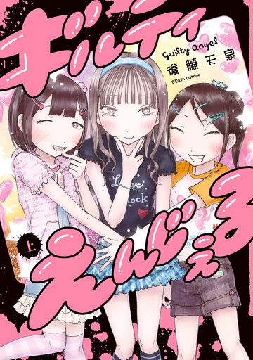 ギルティえんじぇる