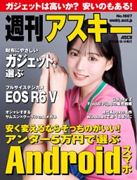 週刊アスキーNo.1607(2026年8月4日発行)