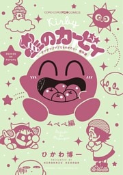 星のカービィ デデデでプププなものがたり 傑作選 ムペペ編（４）