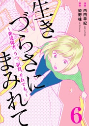 生きづらさにまみれて～発達障害、うつ、拒食、それでも。～　6巻