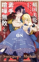 傾国の美姫はステータス変更で素手喧嘩無敗になりました【単話】（８）