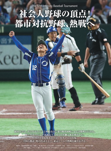 社会人野球の頂点！　都市対抗野球、熱戦へ