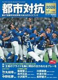 都市対抗2026　第97回都市対抗野球大会公式ガイドブック 表紙