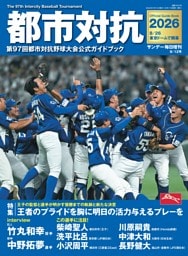 都市対抗2026　第97回都市対抗野球大会公式ガイドブック