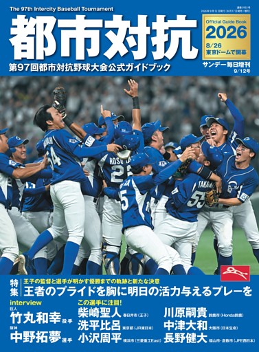 都市対抗2026　第97回都市対抗野球大会公式ガイドブック