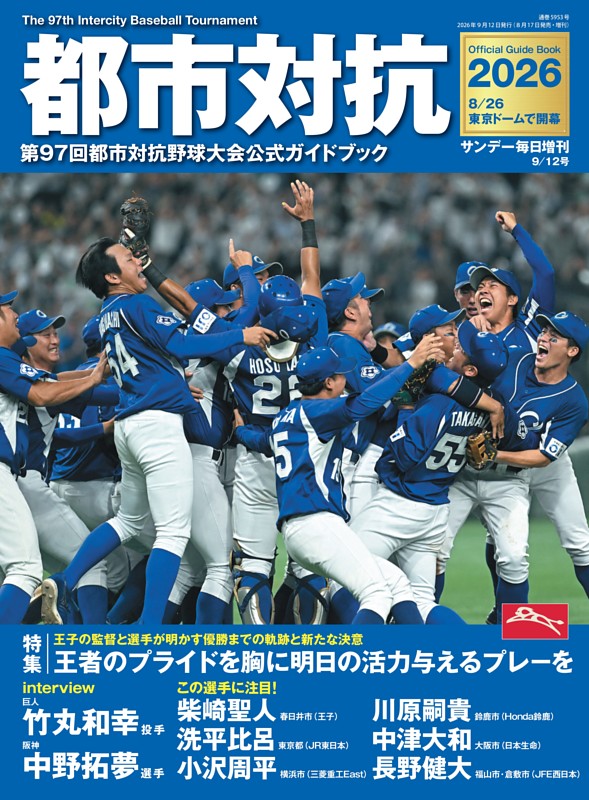 都市対抗2026　第97回都市対抗野球大会公式ガイドブック