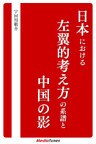 日本における左翼的考え方の系譜と中国の影