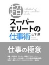スーパーエリートの仕事術
