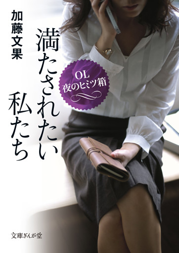 満たされたい私たち　ＯＬ夜のヒミツ箱
