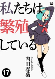 私たちは繁殖している 17