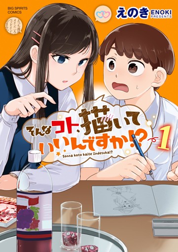 そんなコト、描いていいんですか！？