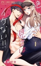 絶対に見てはイケない!!(1)
