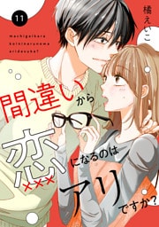 間違いから恋になるのはアリですか？　11話