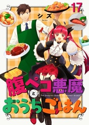 腹ペコ悪魔とおうちごはん　ストーリアダッシュ連載版　第17話