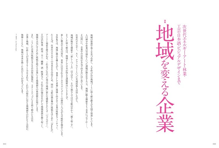 [特集] 地域を変える企業 - 次世代エネルギー・アート・林業・工芸・日本酒・ビジュアルデザインまで