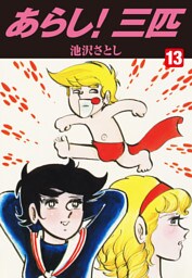 あらし！三匹13