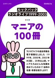 ［ルックバック ラジオライフ1999-2003］マニアの100冊