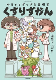 ゆるっとポップな薬理学　くすりずかん