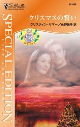 クリスマスの誓い　都合のいい結婚：悩める三兄弟 ＩＩＩ