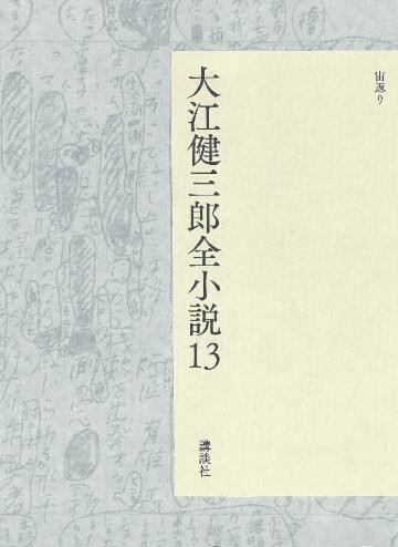 大江健三郎全小説　第１３巻