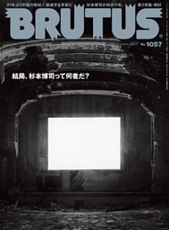 BRUTUS(ブルータス) 2026年 7月15日号 No.1057 [結局、杉本博司って何者だ？]