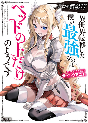 【電子版限定特典付き】クロの戦記17 異世界転移した僕が最強なのはベッドの上だけのようです