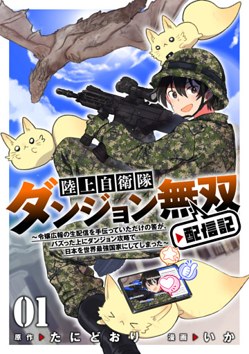 陸上自衛隊ダンジョン無双配信記～令嬢広報の生配信を手伝っていただけの筈が、バズった上にダンジョン攻略で日本を世界最強国家にしてしまった～(1)