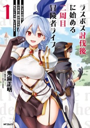 ラスボス討伐後に始める二周目冒険者ライフ　はじまりの街でワケあり美少女たちがめちゃくちゃ懐いてきます　１