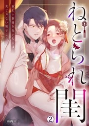 ねとられ閨～寂しい新妻を抱いたのは夫じゃない男でした(2)