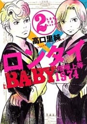ロンタイBABY―喧嘩上等1974― (2)