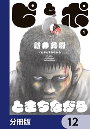 ピとポとまちながら【分冊版】　12