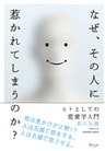 なぜ、その人に惹かれてしまうのか? ヒトとしての恋愛学入門