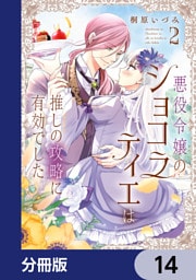 悪役令嬢のショコラティエは推しの攻略に有効でした【分冊版】　14