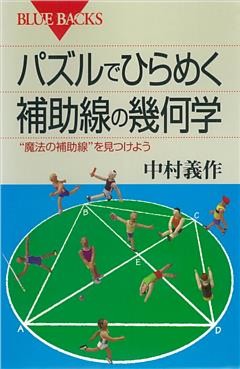 パズルでひらめく　補助線の幾何学　“魔法の補助線”を見つけよう