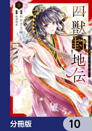 四獣封地伝【分冊版】　10
