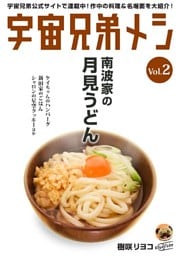 宇宙兄弟メシ vol.2