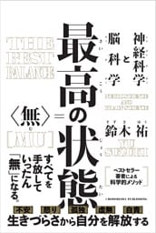 最高の状態　無