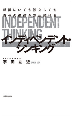 組織にいても独立しても自分の価値を高め続ける　インディペンデント・シンキング