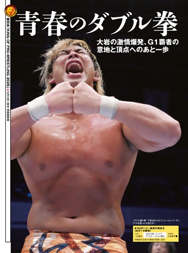【巻頭リポート】新日本 10・12両国 IWGPヘビー級選手権試合（王者）辻陽太vs大岩陵平（挑戦者）
