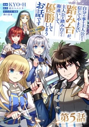 【単話版】自分の事を主人公だと信じてやまない踏み台が、主人公を踏み台だと勘違いして、優勝してしまうお話です@COMIC 第5話