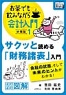 サクッと読める「財務諸表」入門　会社の状態、そして未来のヒントがわかる！ お茶でも飲みながら会計入門分冊版1［ほのぼの図解］