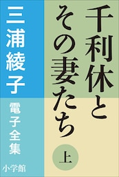 三浦綾子 電子全集　千利休とその妻たち（上）