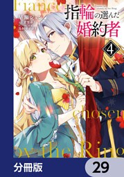 指輪の選んだ婚約者【分冊版】　29
