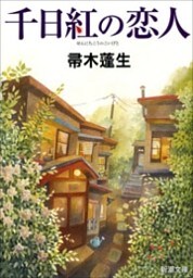 千日紅の恋人（新潮文庫）