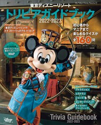 東京ディズニーリゾート　トリビアガイドブック　２０２２－２０２３