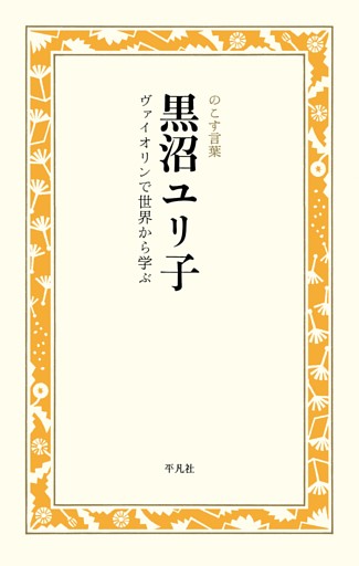 黒沼ユリ子 ヴァイオリンで世界から学ぶ
